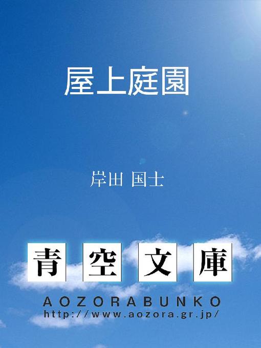 岸田国士作の屋上庭園の作品詳細 - 貸出可能